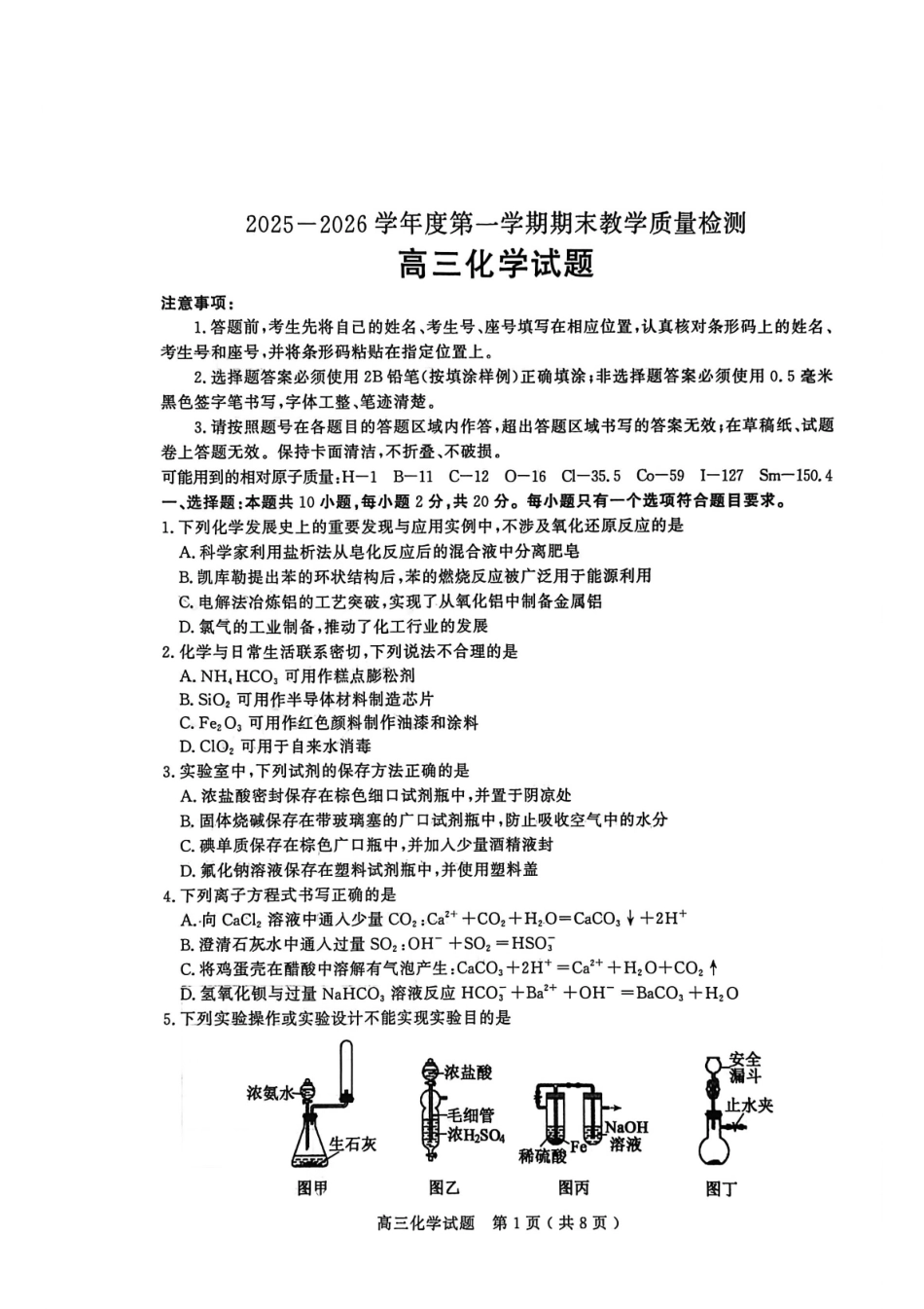 2025—2026学年度第一学期期末教学质量检测化学.pdf_第1页