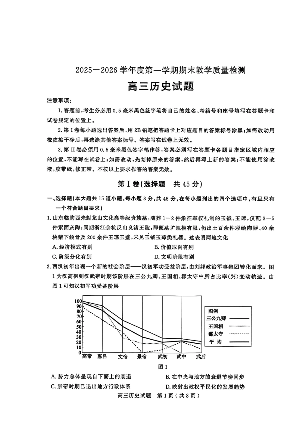 2025—2026学年度第一学期期末教学质量检测历史.pdf_第1页