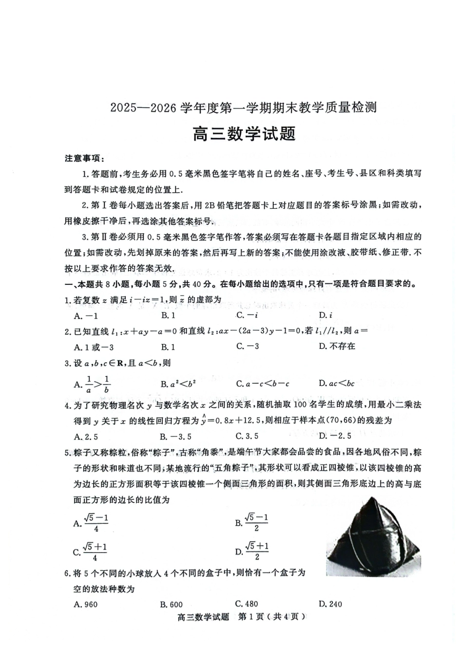 2025—2026学年度第一学期期末教学质量检测数学.pdf_第1页