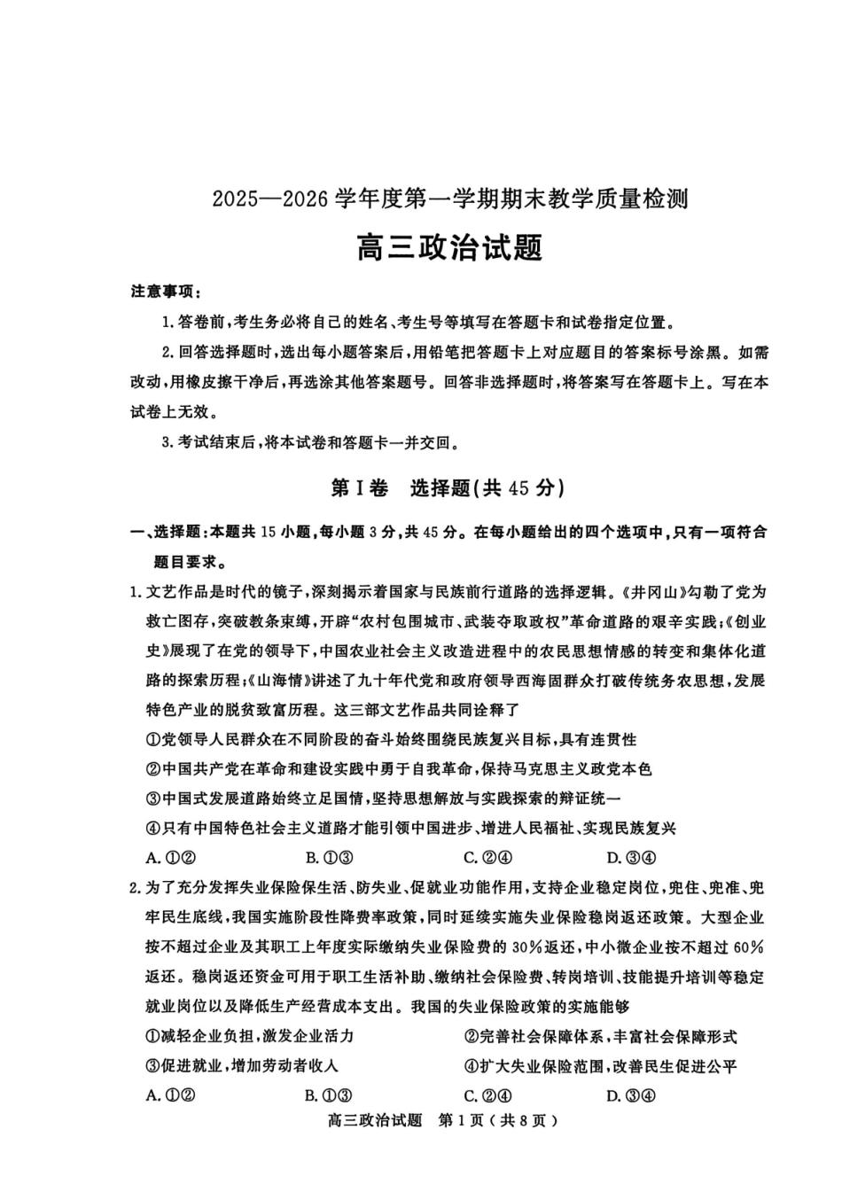2025—2026学年度第一学期期末教学质量检测政治.pdf_第1页
