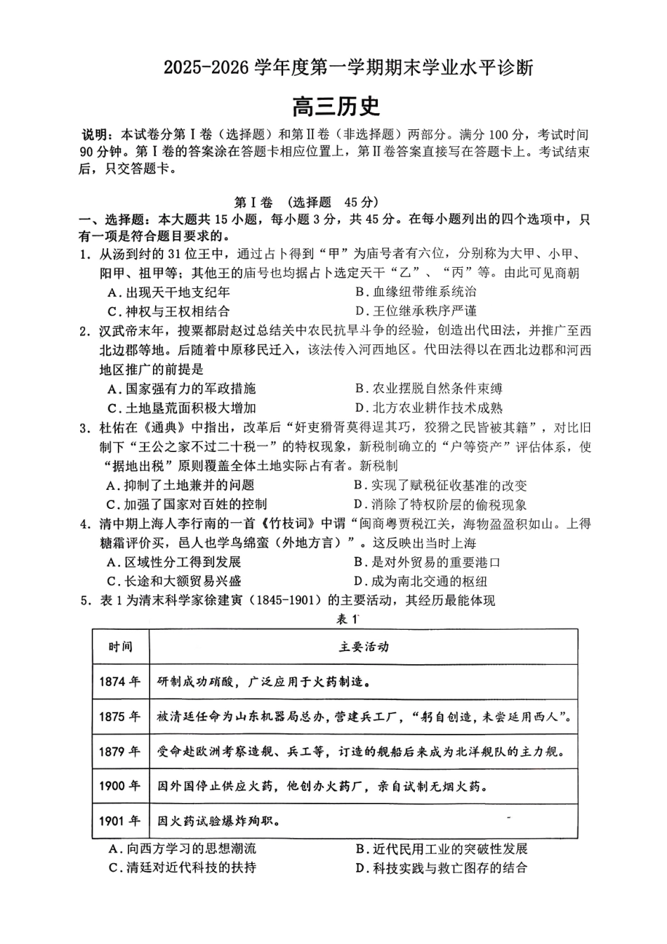 2025—2026学年度第一学期期末学业质量水平诊断历史+答案.pdf_第1页