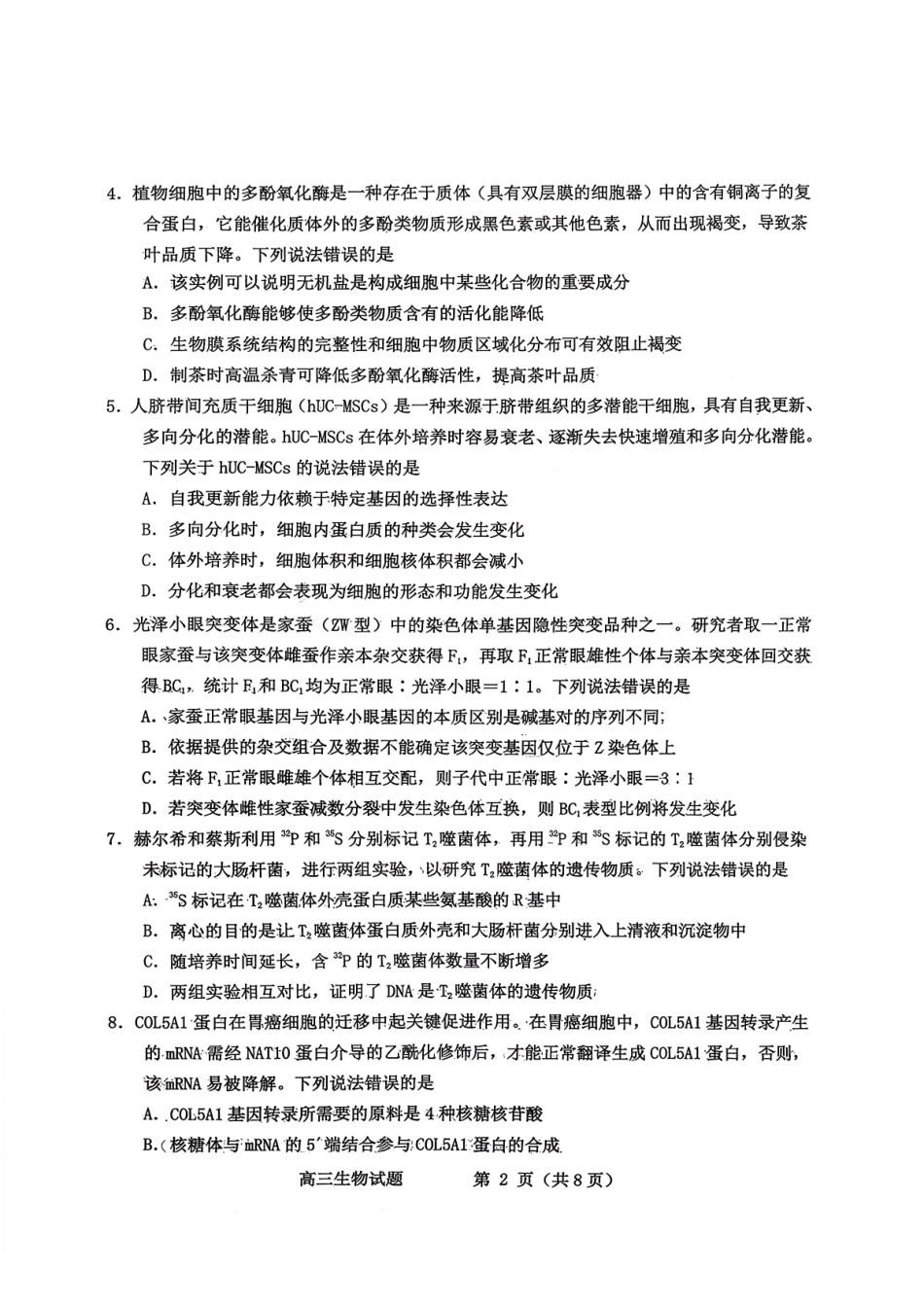 2025—2026学年度第一学期期末学业质量水平诊断生物+答案.pdf_第2页