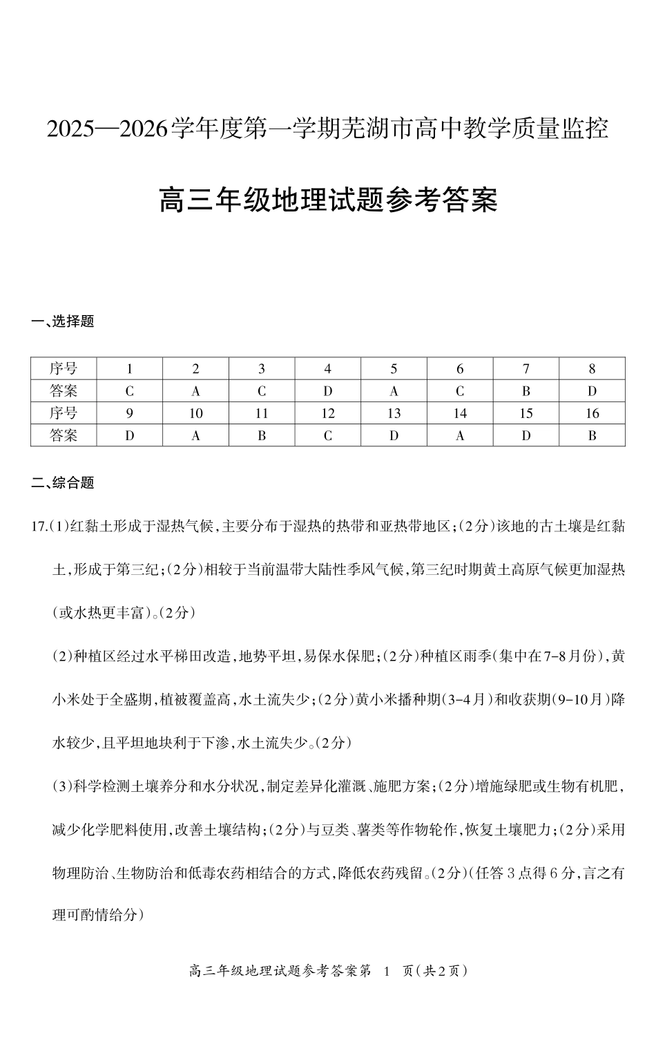 2025—2026学年度第一学期芜湖市高中教学质量监控地理答案.pdf_第1页