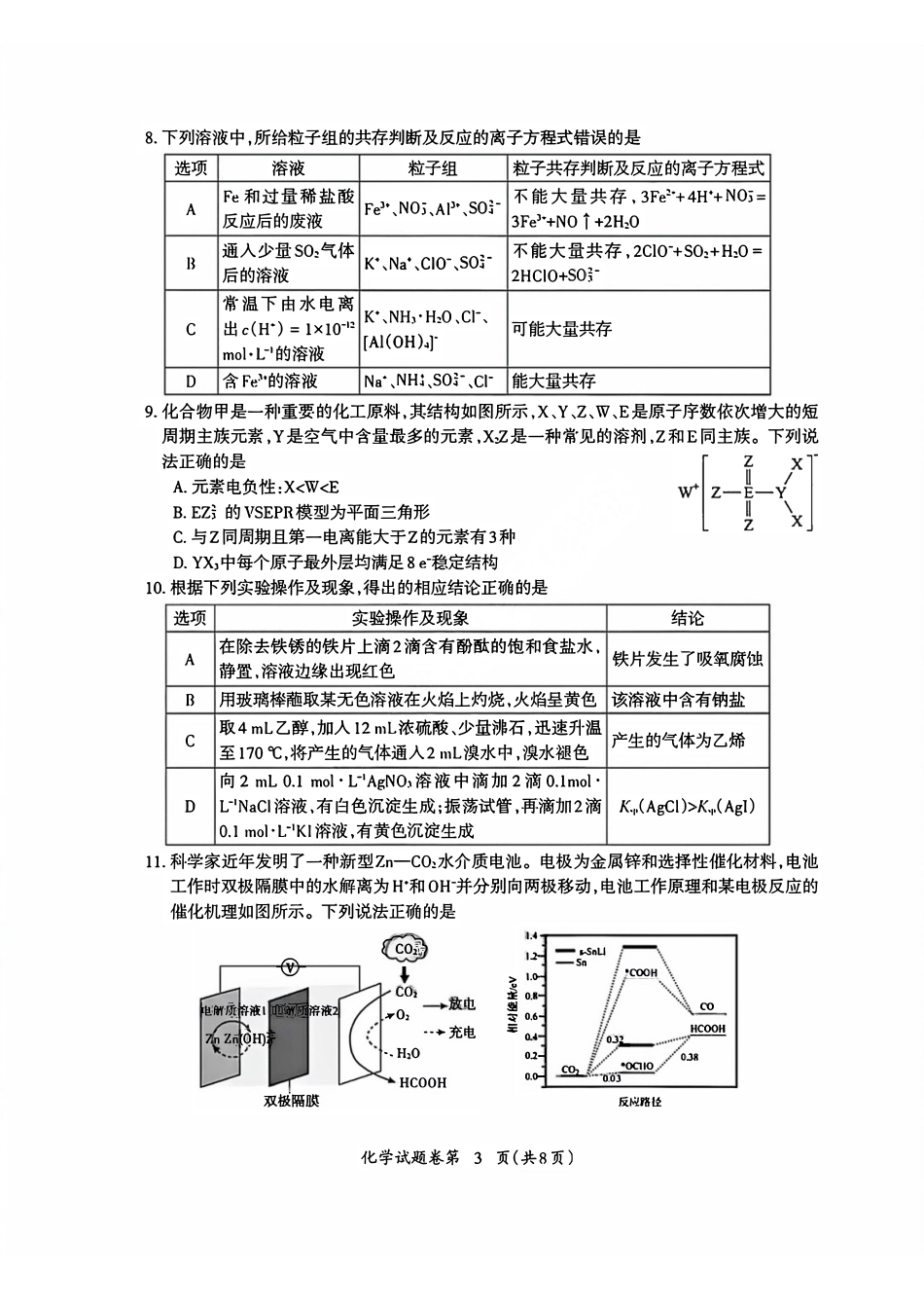2025—2026学年度第一学期芜湖市高中教学质量监控化学.pdf_第3页