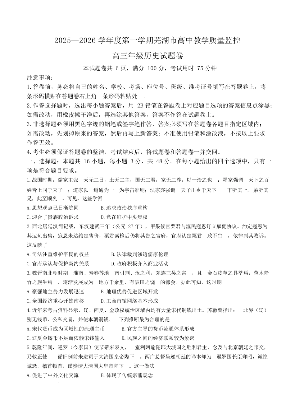 2025—2026学年度第一学期芜湖市高中教学质量监控历史.docx_第1页