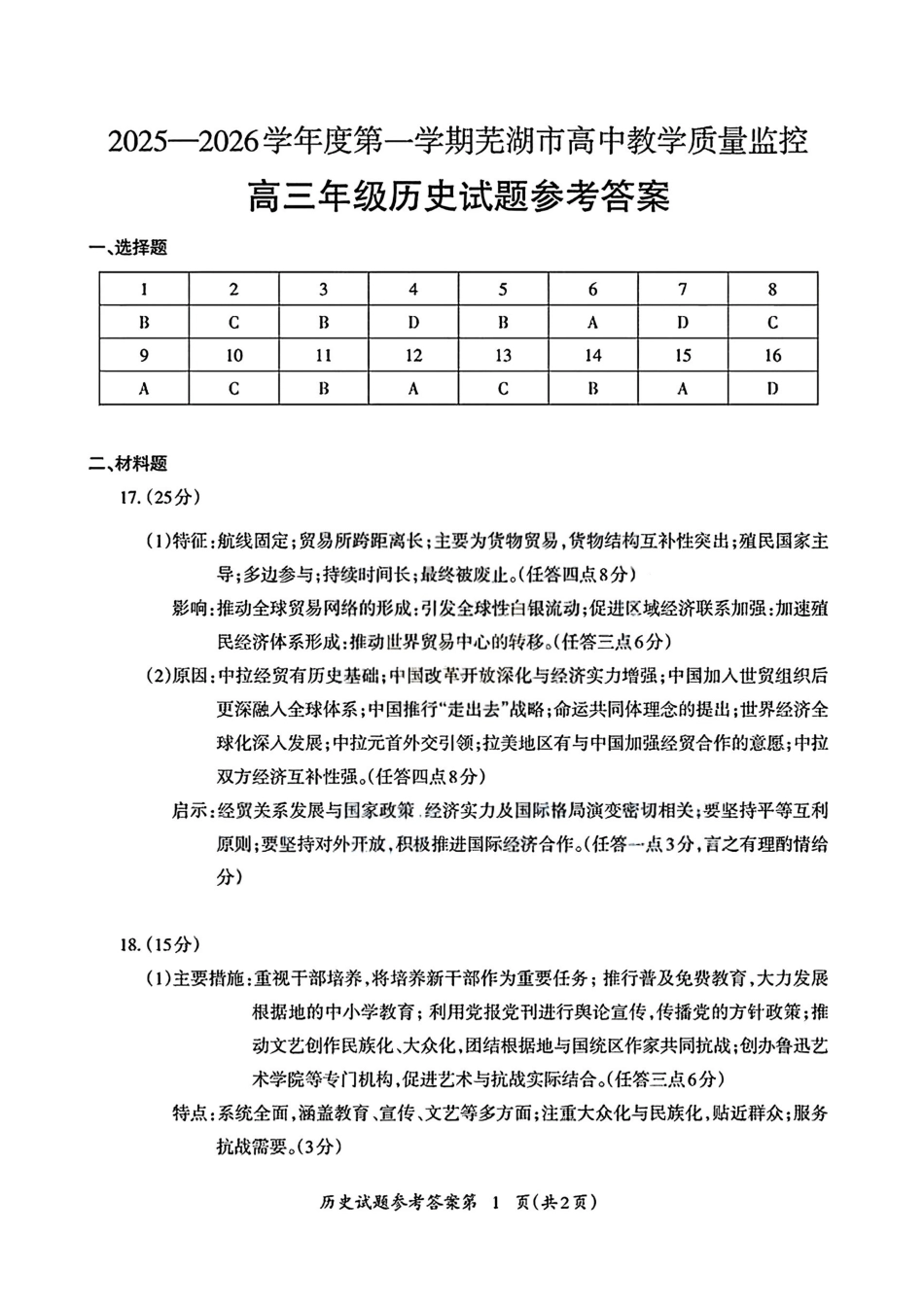 2025—2026学年度第一学期芜湖市高中教学质量监控历史答案.pdf_第1页