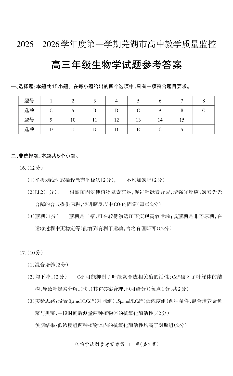 2025—2026学年度第一学期芜湖市高中教学质量监控生物答案.pdf_第1页