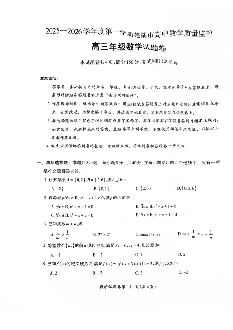 2025—2026学年度第一学期芜湖市高中教学质量监控数学.pdf_第1页