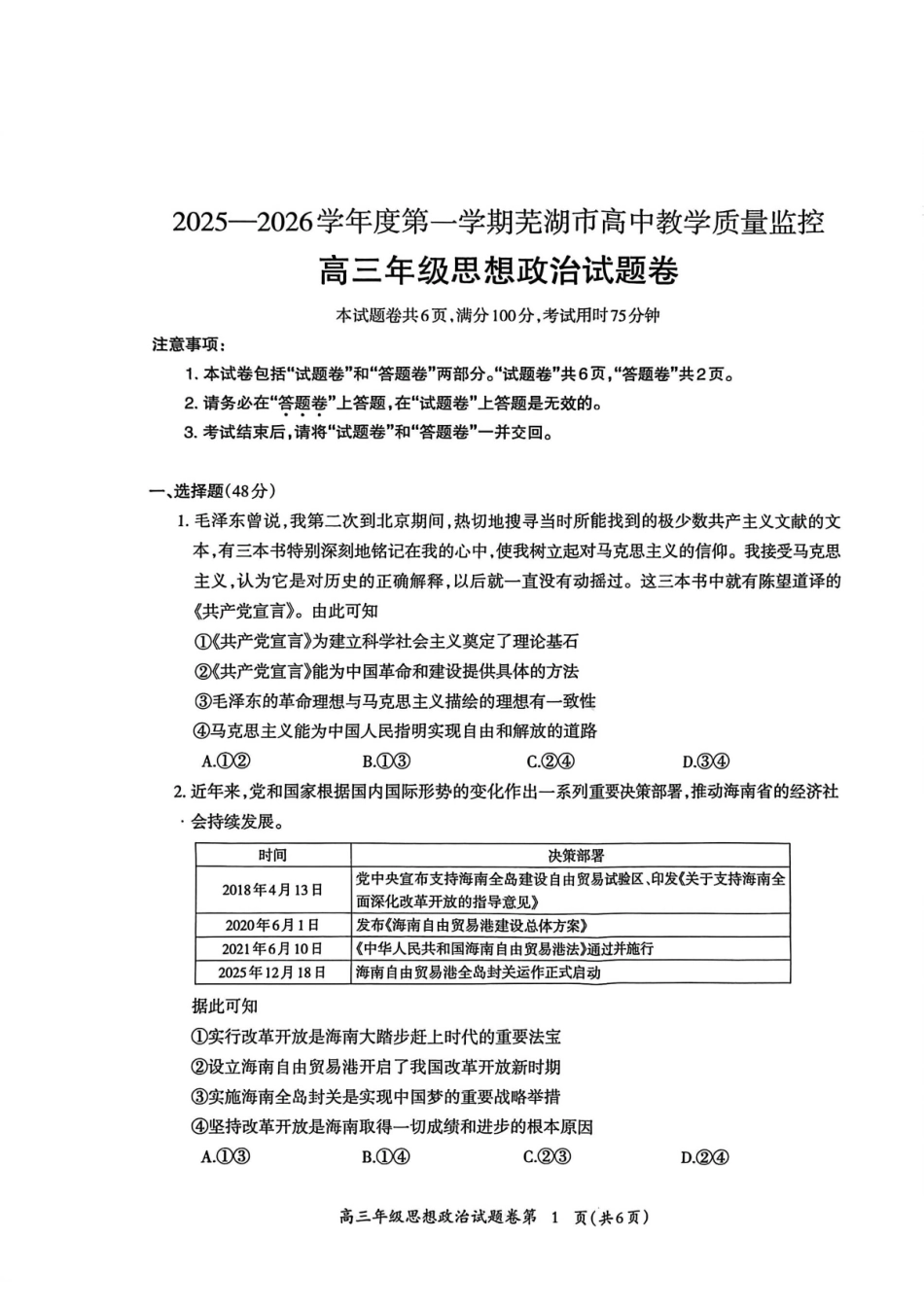 2025—2026学年度第一学期芜湖市高中教学质量监控政治.pdf_第1页