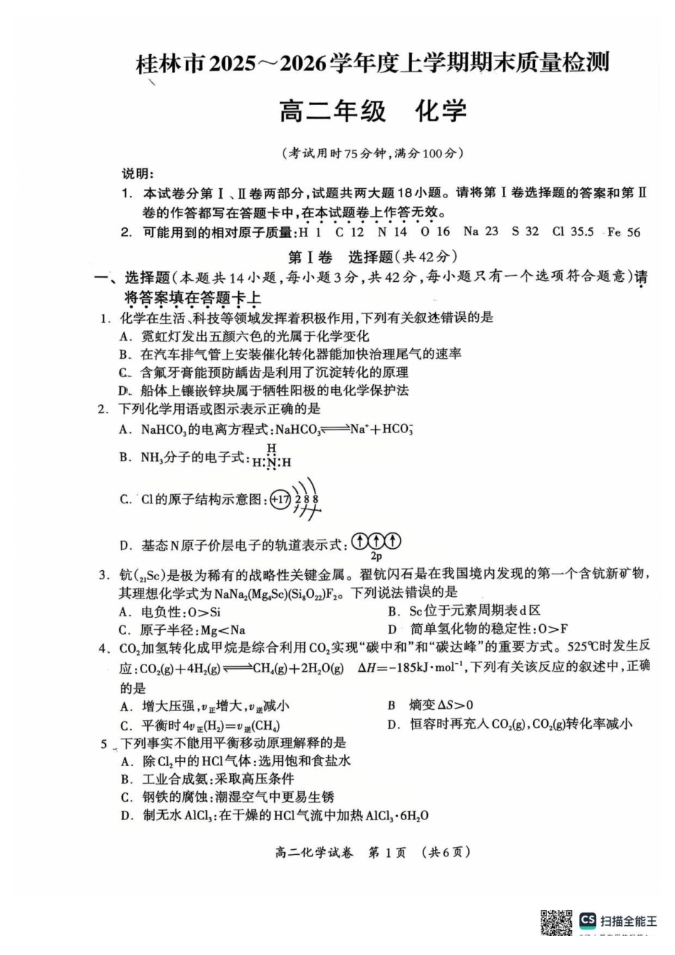 2025-2026学年度上学期期末质量检测高二年级化学.pdf_第1页