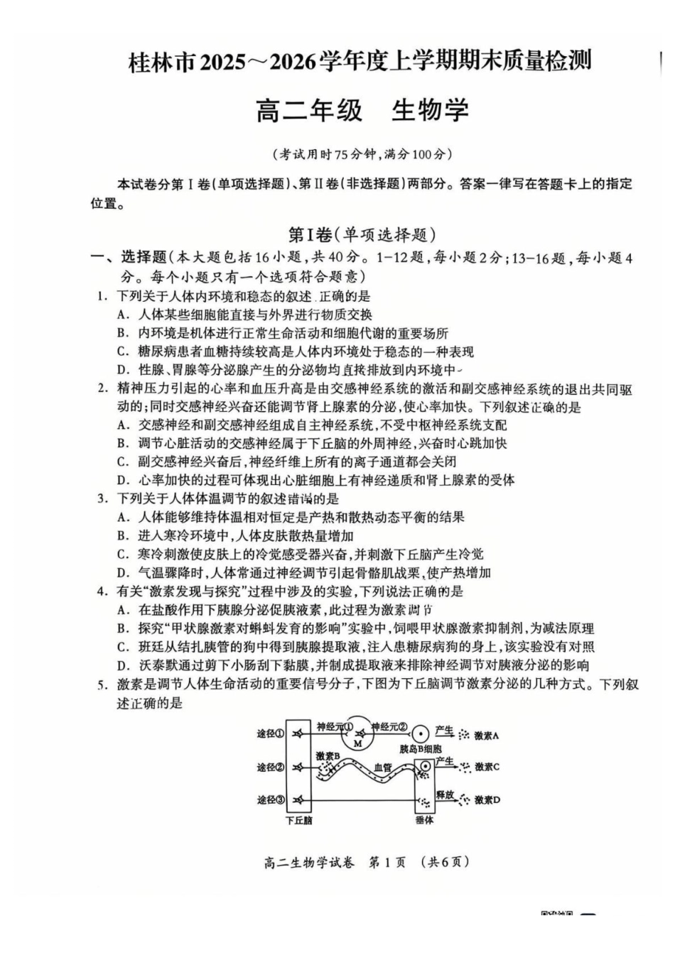 2025-2026学年度上学期期末质量检测高二年级生物2025-2026学年度上学期期末质量检测高二年级生物学试题.pdf_第1页