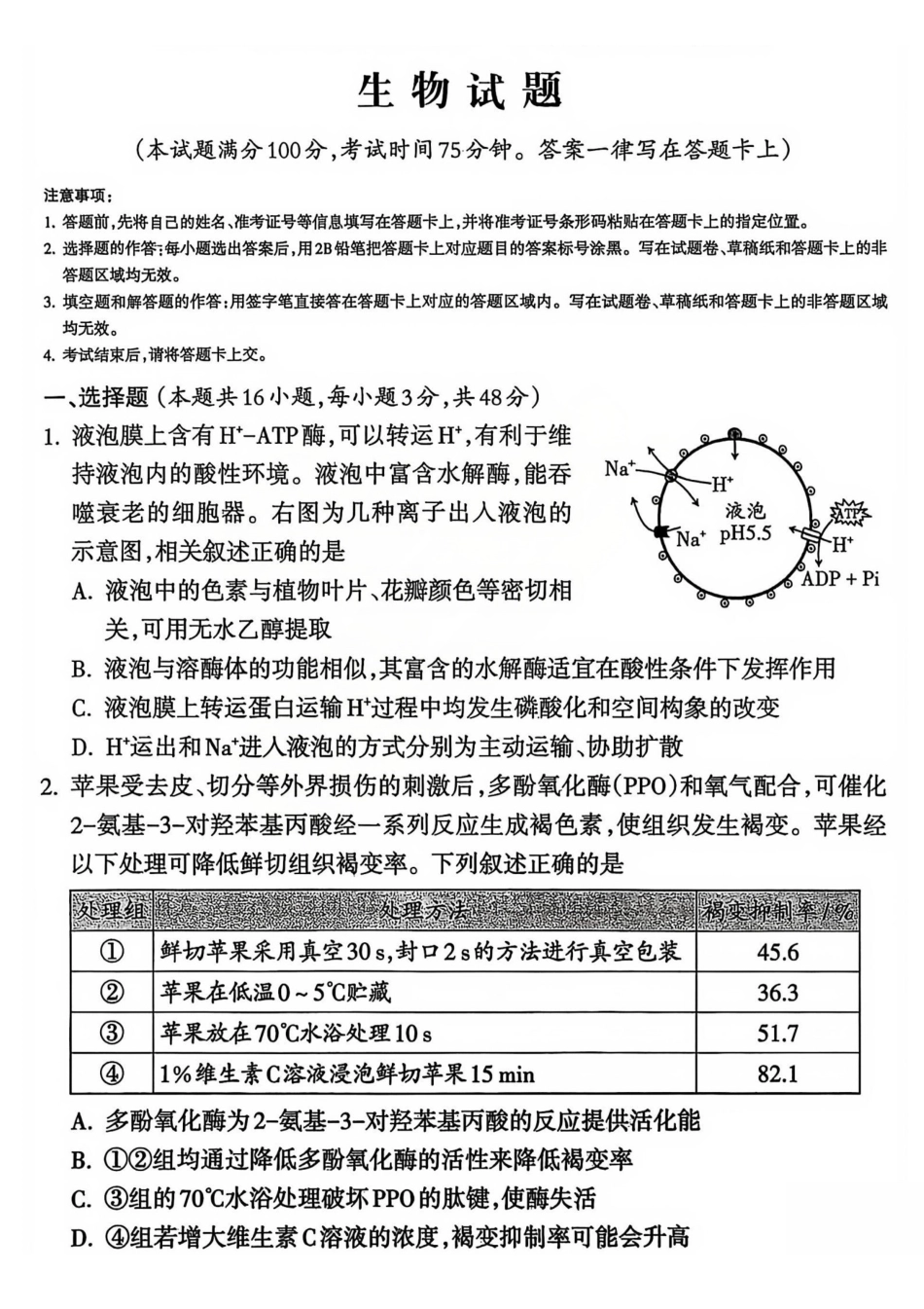 2025-2026学年高三第一学期期末调研测试生物.pdf_第1页