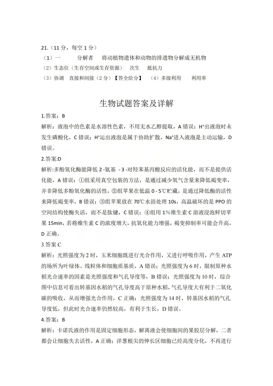 2025-2026学年高三第一学期期末调研测试生物答案.pdf_第2页