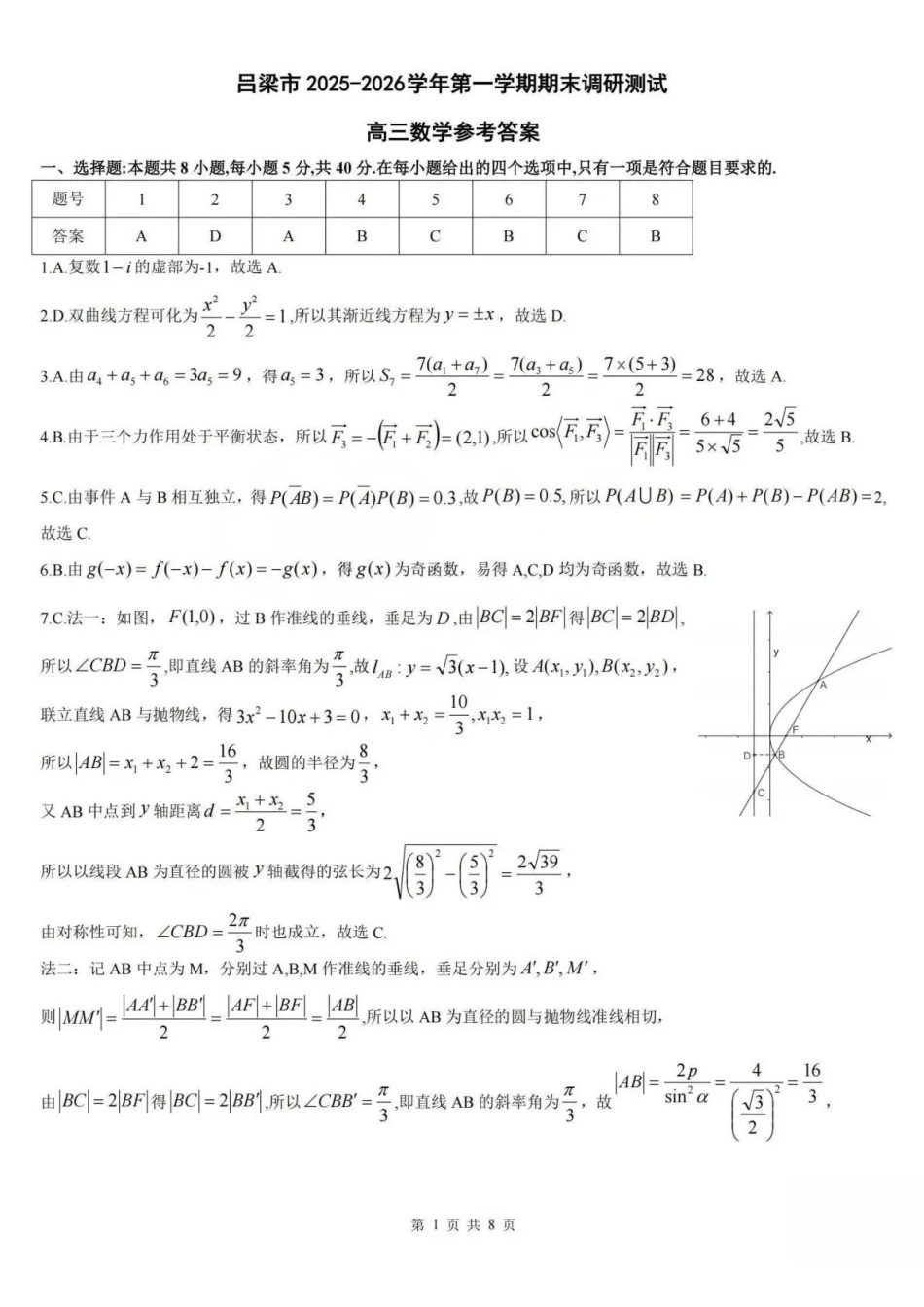 2025-2026学年高三第一学期期末调研测试数学答案.pdf_第1页
