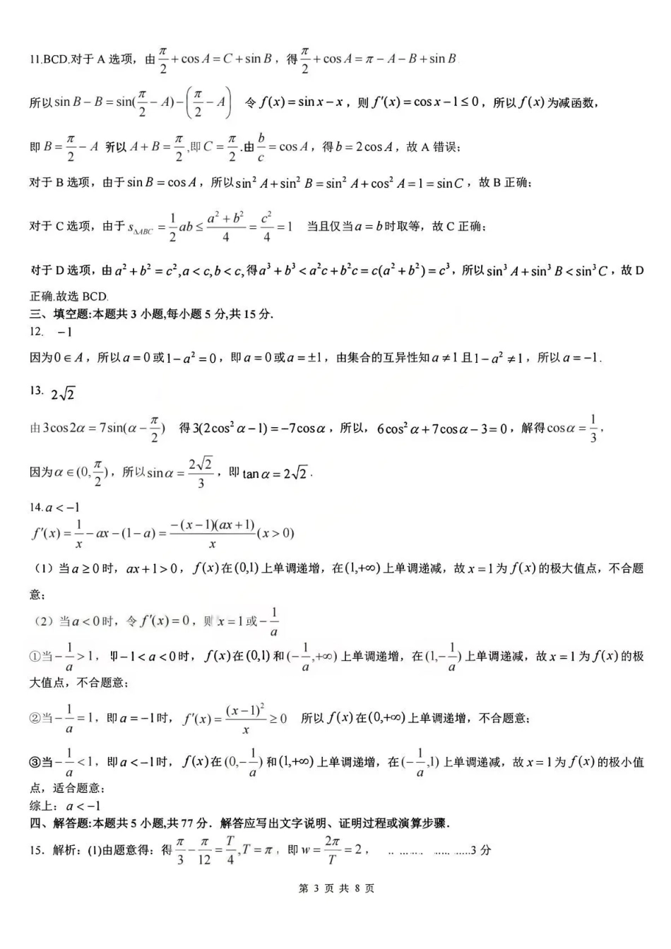 2025-2026学年高三第一学期期末调研测试数学答案.pdf_第3页