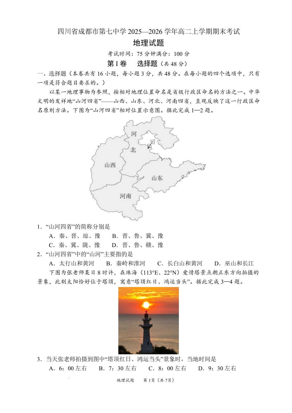 2025一2026学年度上期高2027届期末考试地理+答案.pdf_第1页