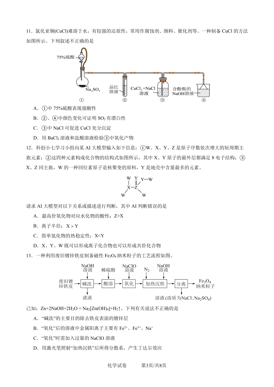 2025一2026学年度上期高2028届期末考试化学.pdf_第3页