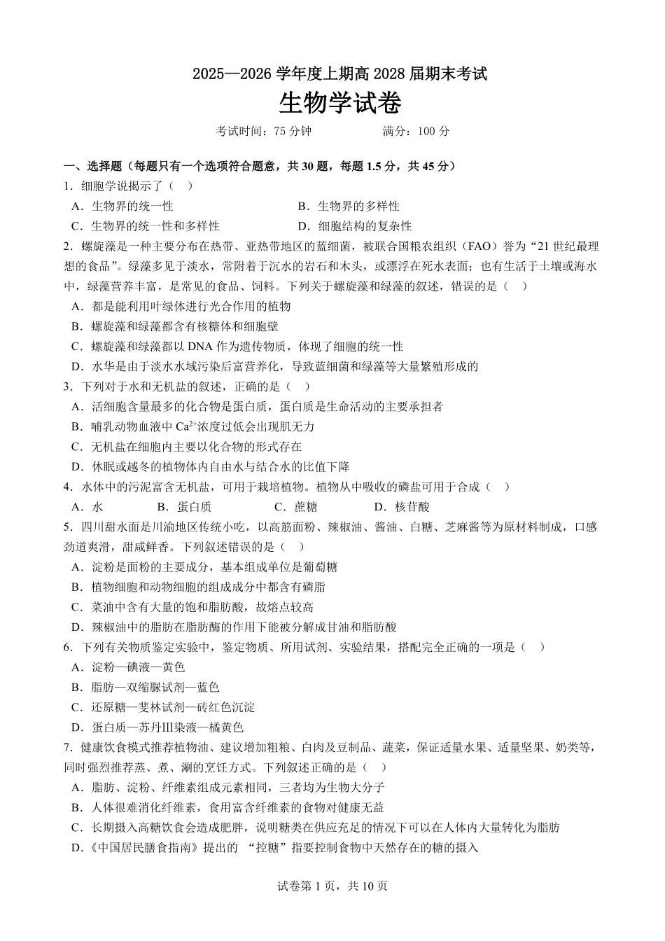 2025一2026学年度上期高2028届期末考试生物.pdf_第1页