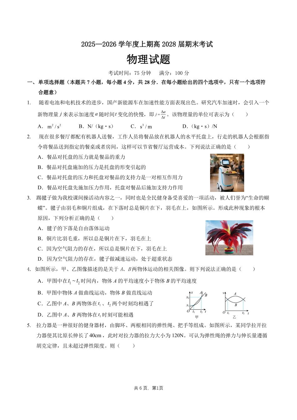 2025一2026学年度上期高2028届期末考试物理.pdf_第1页