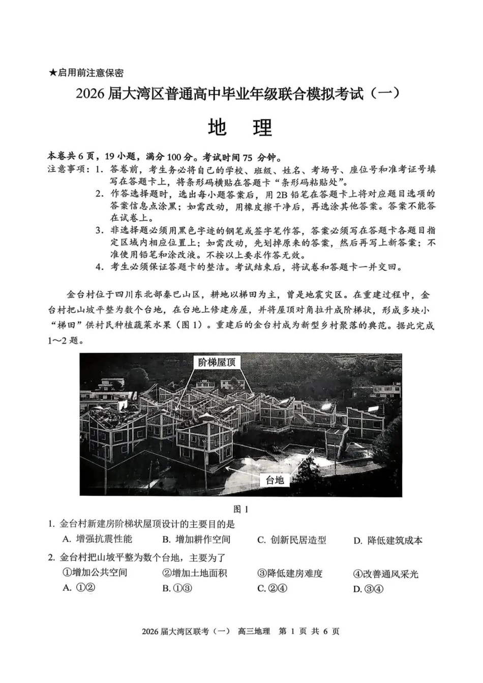 2026届大湾区普通高中毕业年级联合模拟考试(一)地理.pdf_第1页