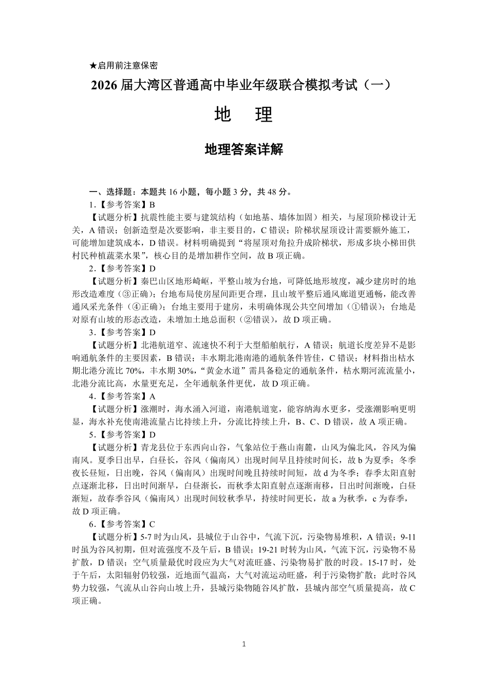 2026届大湾区普通高中毕业年级联合模拟考试(一)地理答案.pdf_第1页