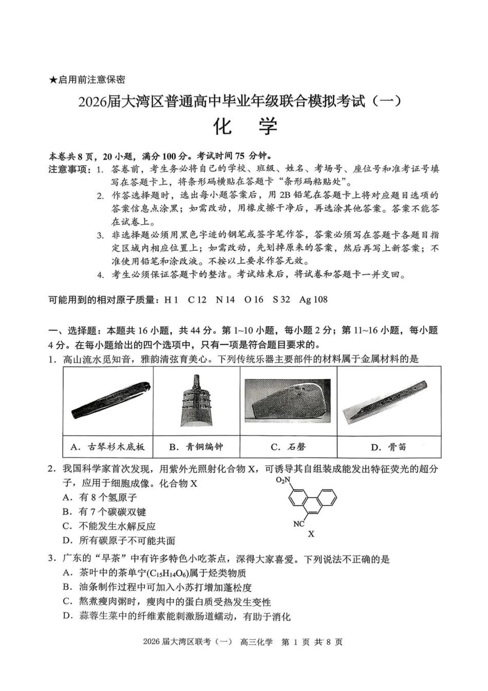 2026届大湾区普通高中毕业年级联合模拟考试(一)化学.pdf_第1页