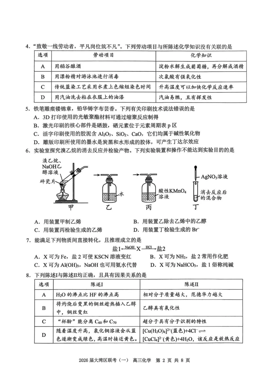 2026届大湾区普通高中毕业年级联合模拟考试(一)化学.pdf_第2页