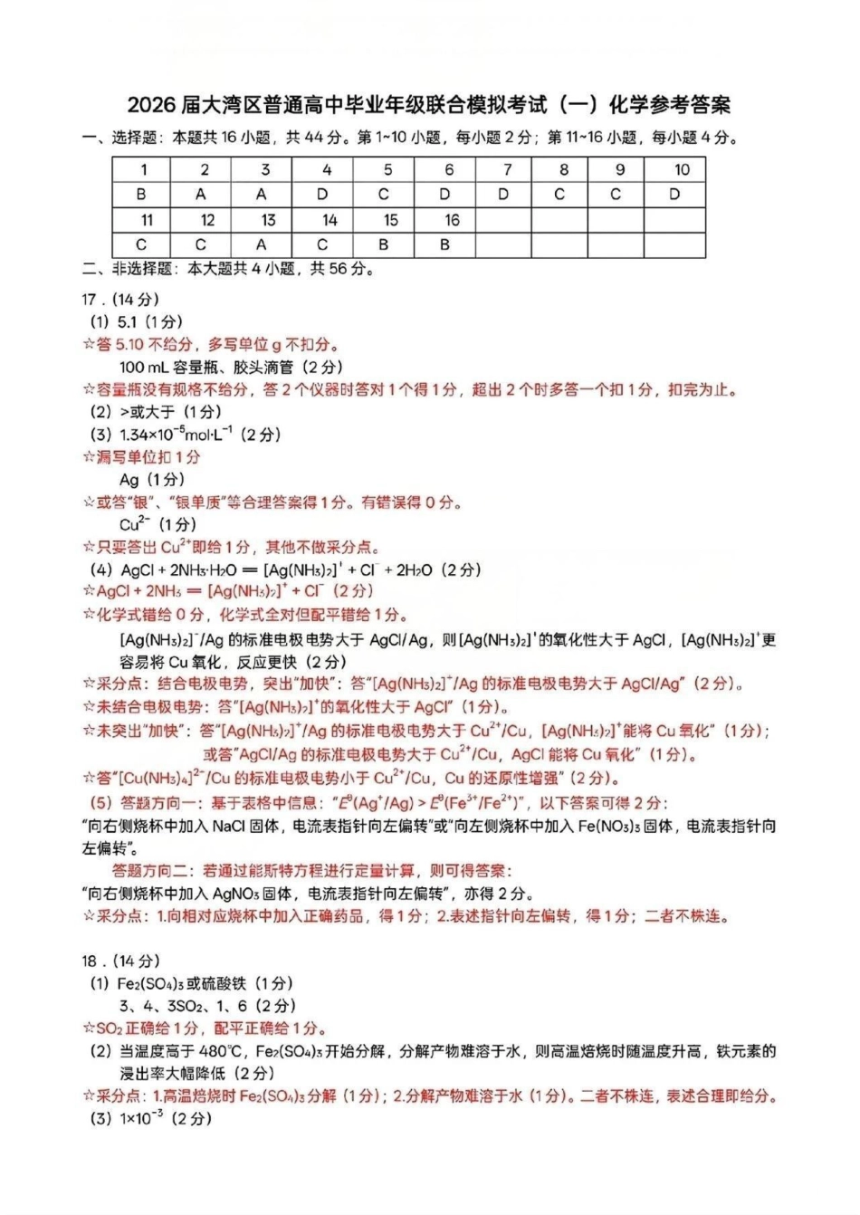 2026届大湾区普通高中毕业年级联合模拟考试（一）化学答案.pdf_第1页