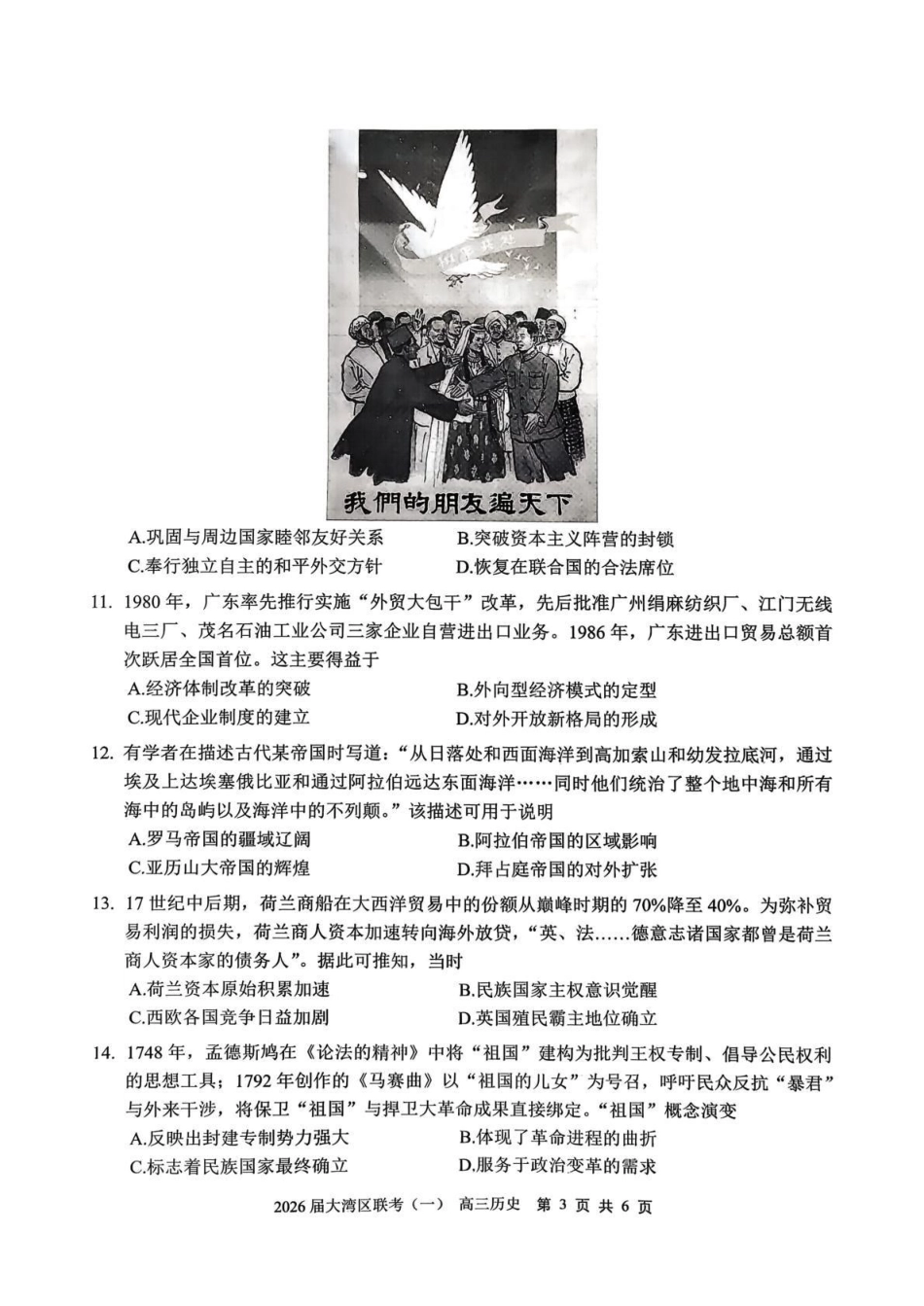 2026届大湾区普通高中毕业年级联合模拟考试（一）历史.pdf_第3页