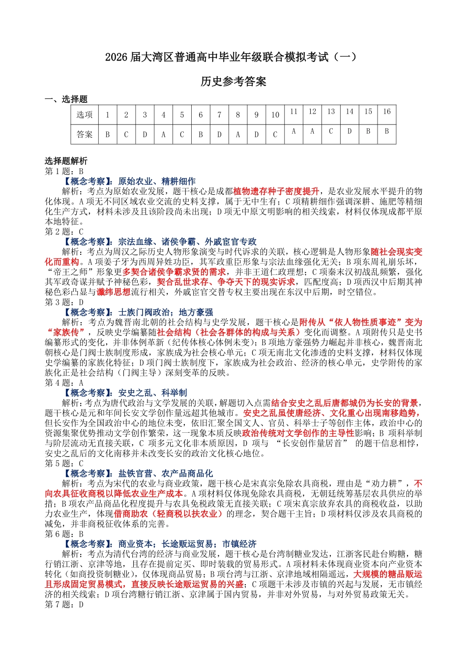 2026届大湾区普通高中毕业年级联合模拟考试（一）历史答案.pdf_第1页