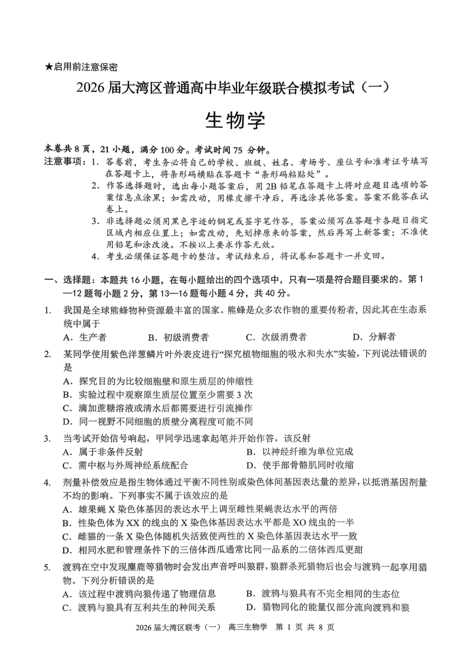 2026届大湾区普通高中毕业年级联合模拟考试（一）生物.pdf_第1页