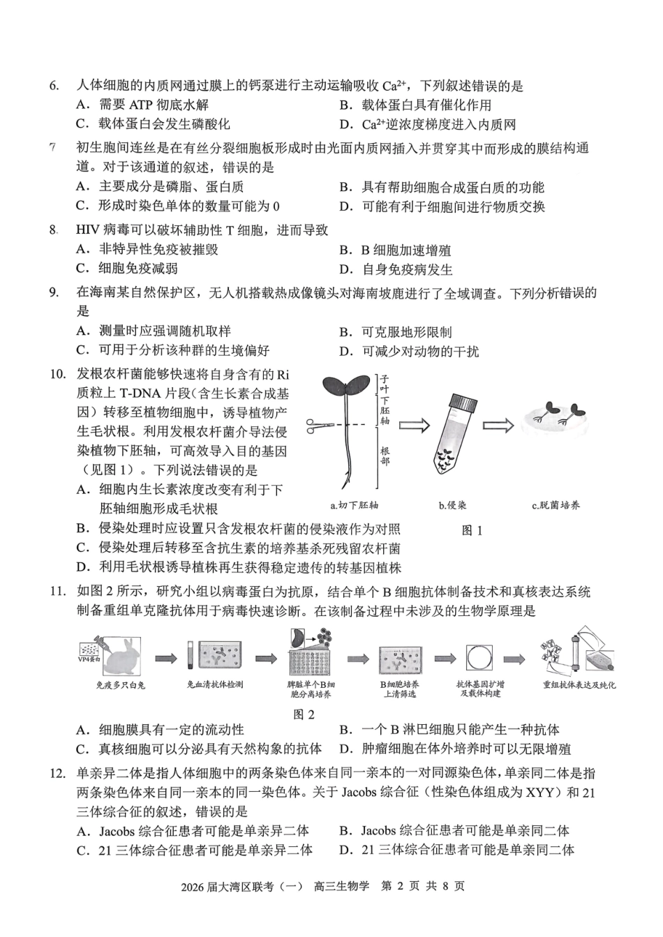2026届大湾区普通高中毕业年级联合模拟考试（一）生物.pdf_第2页