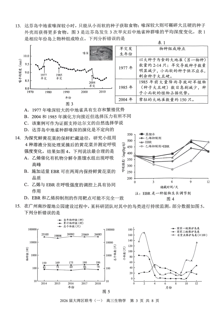 2026届大湾区普通高中毕业年级联合模拟考试（一）生物.pdf_第3页