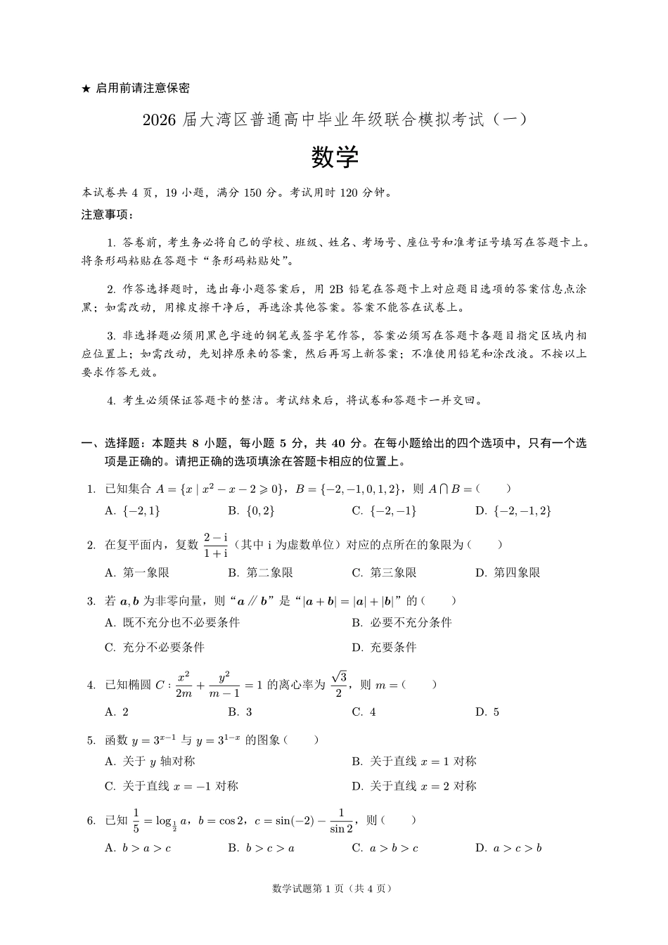 2026届大湾区普通高中毕业年级联合模拟考试（一）数学.pdf_第1页