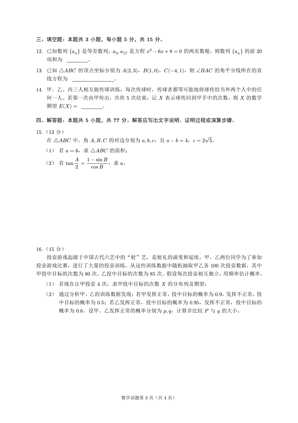 2026届大湾区普通高中毕业年级联合模拟考试（一）数学.pdf_第3页
