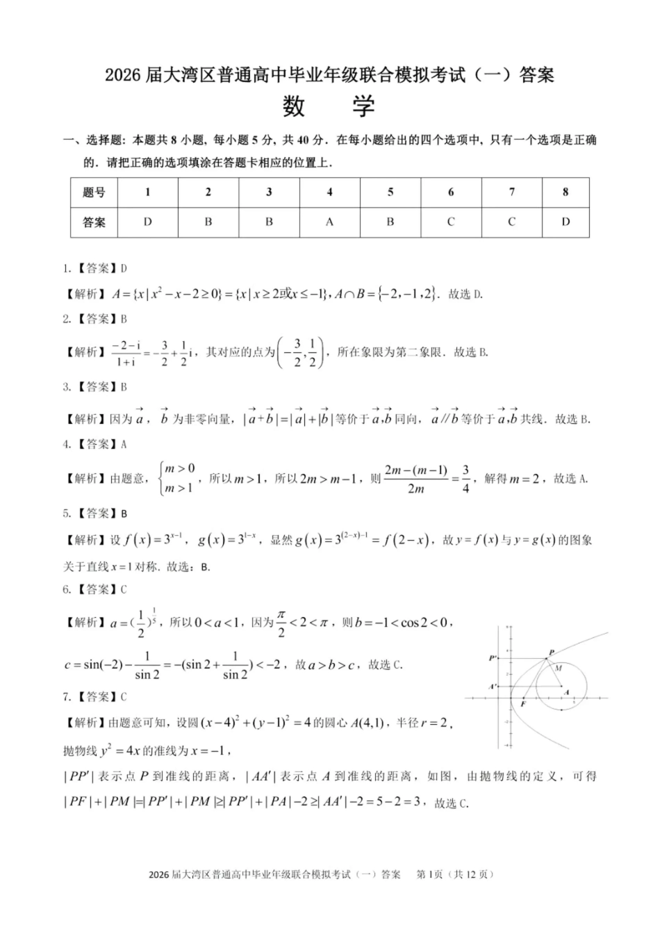2026届大湾区普通高中毕业年级联合模拟考试(一)数学答案.pdf_第1页