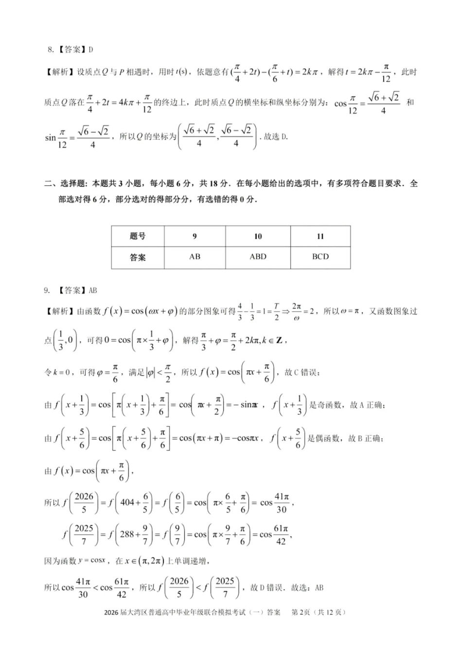 2026届大湾区普通高中毕业年级联合模拟考试(一)数学答案.pdf_第2页