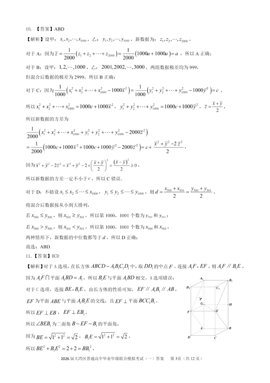 2026届大湾区普通高中毕业年级联合模拟考试(一)数学答案.pdf_第3页