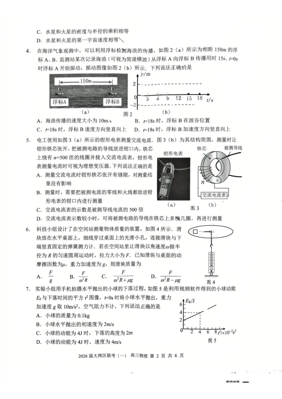 2026届大湾区普通高中毕业年级联合模拟考试（一）物理.pdf_第2页