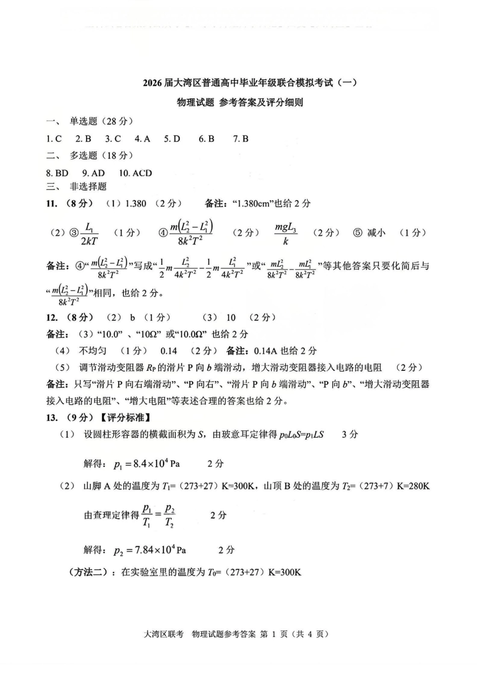 2026届大湾区普通高中毕业年级联合模拟考试(一)物理答案.pdf_第1页
