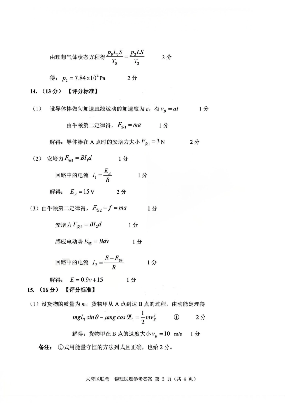 2026届大湾区普通高中毕业年级联合模拟考试(一)物理答案.pdf_第2页