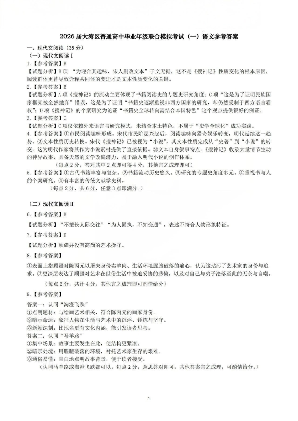 2026届大湾区普通高中毕业年级联合模拟考试（一）语文答案.pdf_第1页