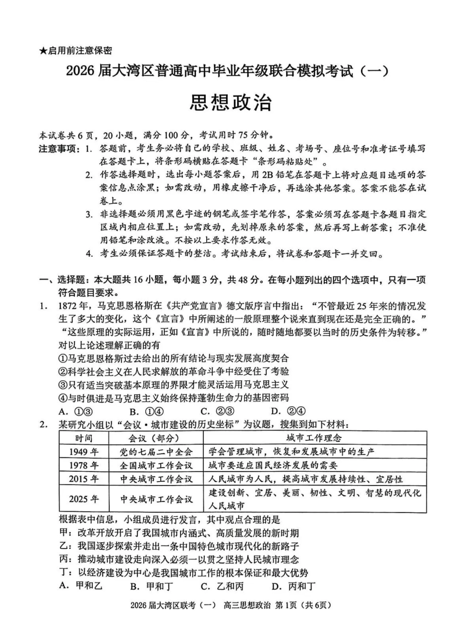 2026届大湾区普通高中毕业年级联合模拟考试（一）政治.pdf_第1页