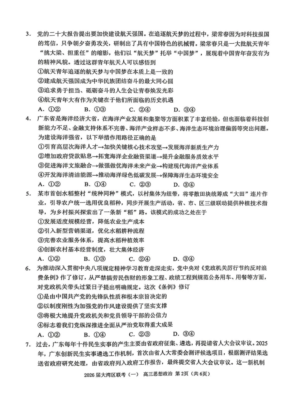 2026届大湾区普通高中毕业年级联合模拟考试（一）政治.pdf_第2页