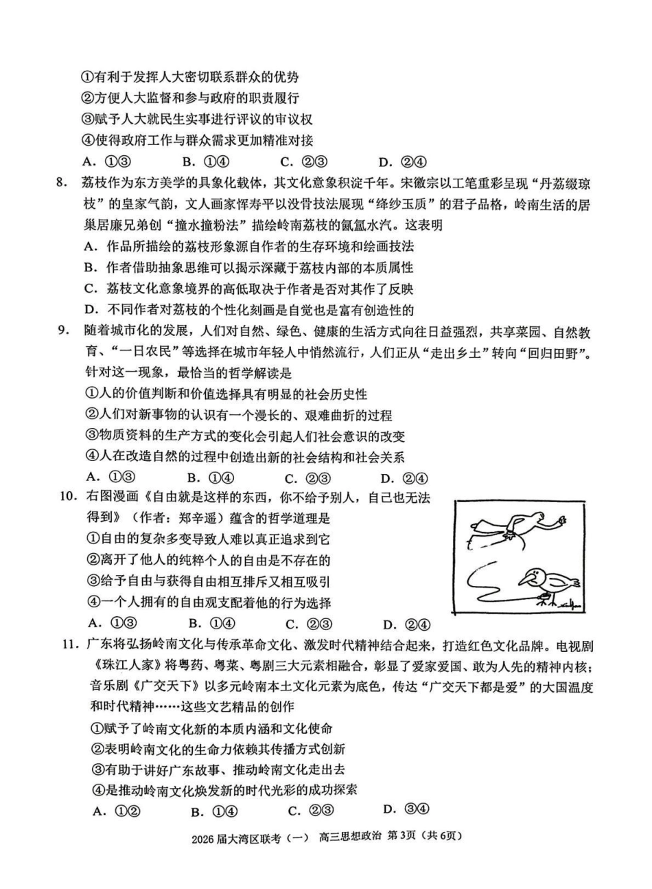 2026届大湾区普通高中毕业年级联合模拟考试（一）政治.pdf_第3页