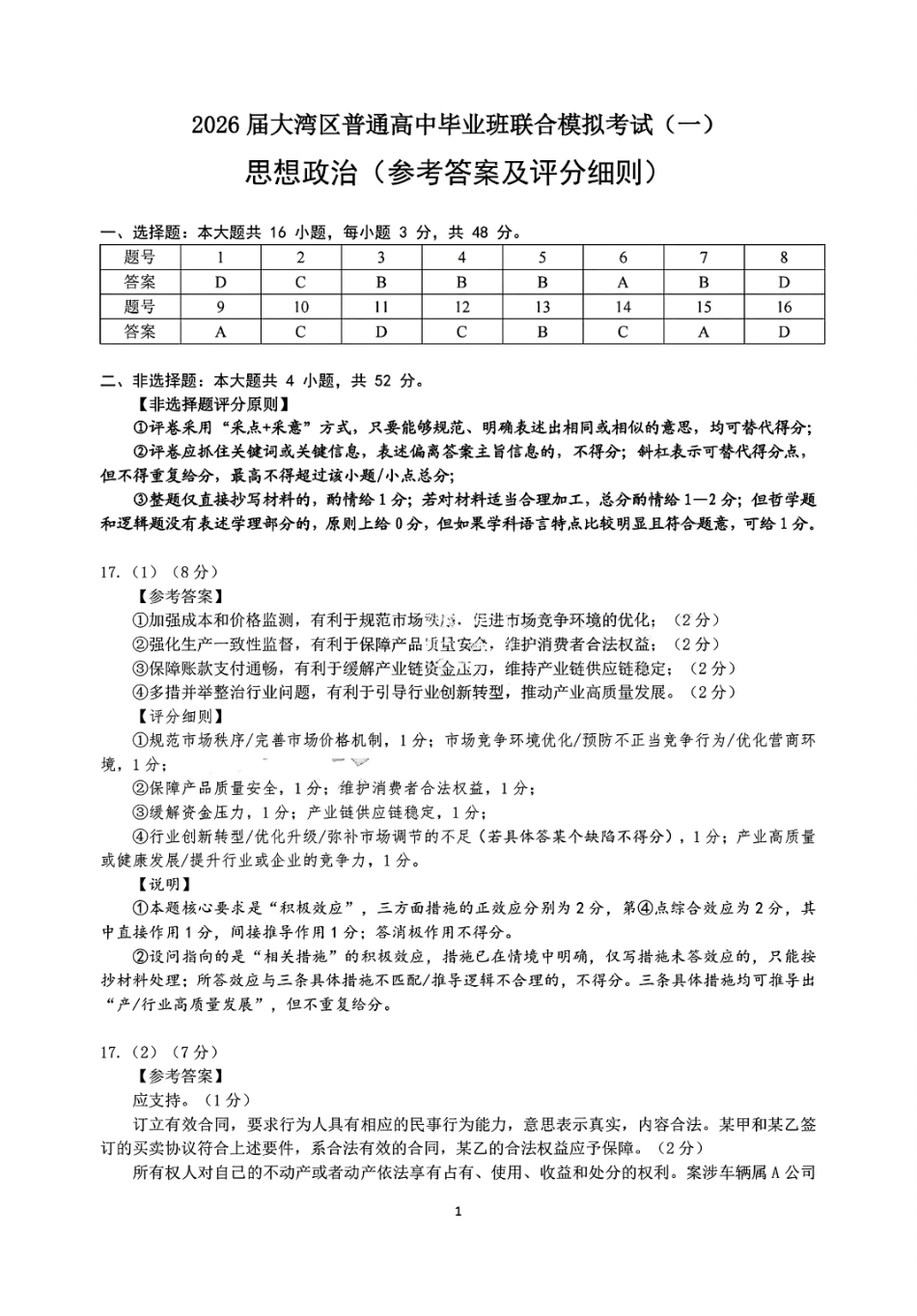 2026届大湾区普通高中毕业年级联合模拟考试（一）政治答案.pdf_第1页