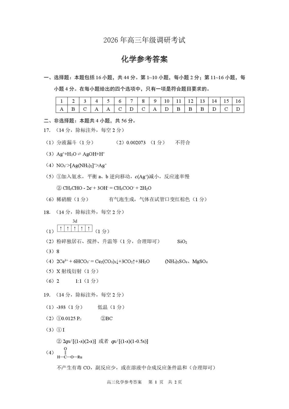 2026届东莞、揭阳高三年级1月调研考试化学答案.pdf_第1页