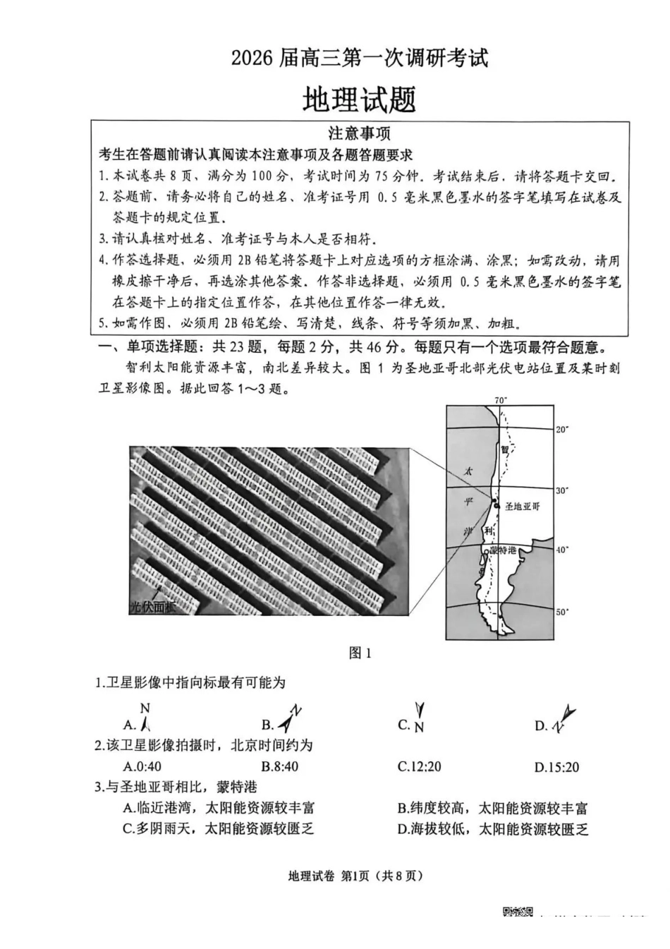 2026届高三年级第一次调研测试地理.pdf_第1页
