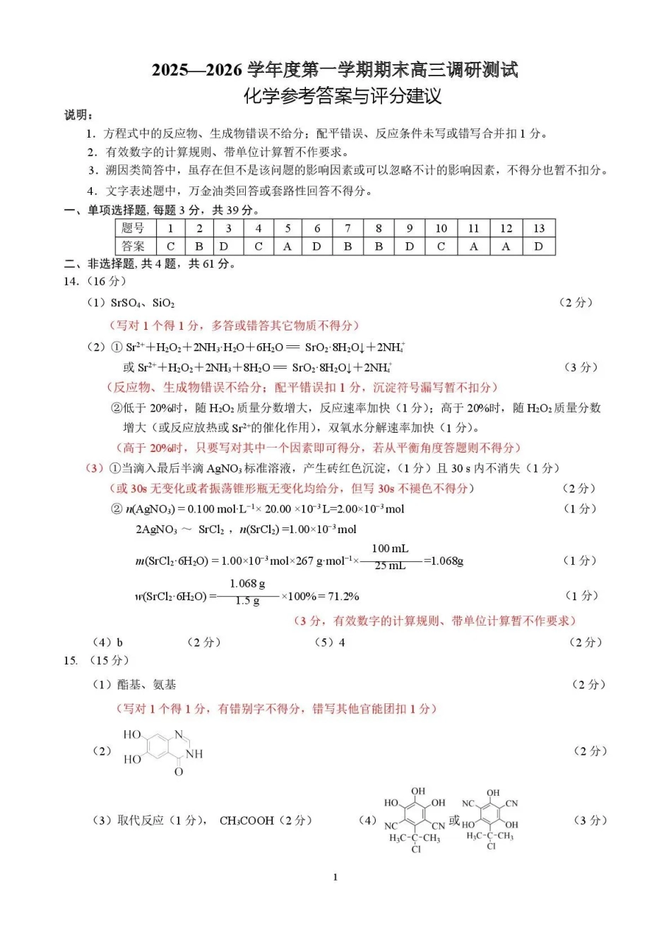 2026届高三年级第一次调研测试化学答案.pdf_第1页