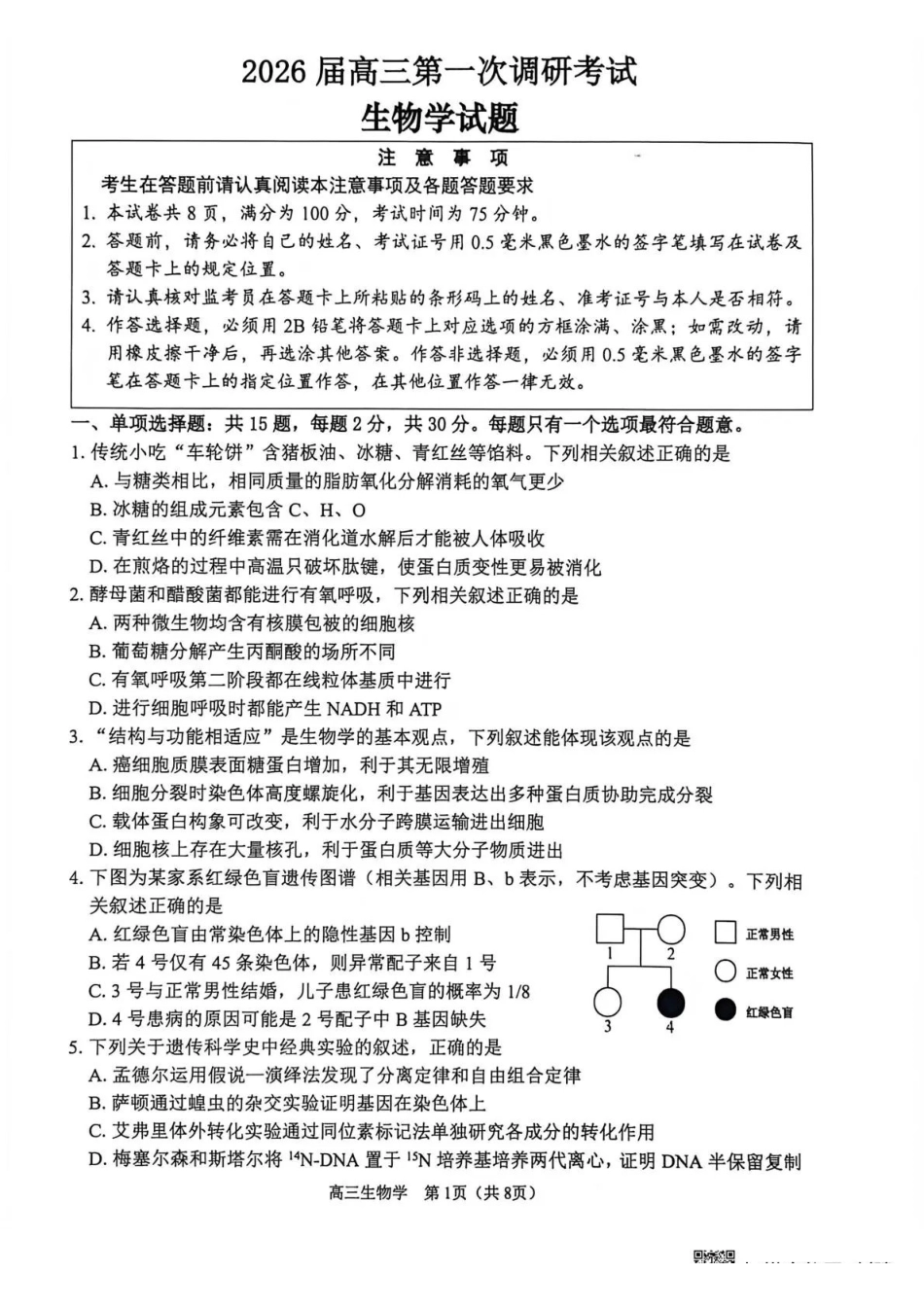 2026届高三年级第一次调研测试生物.pdf_第1页
